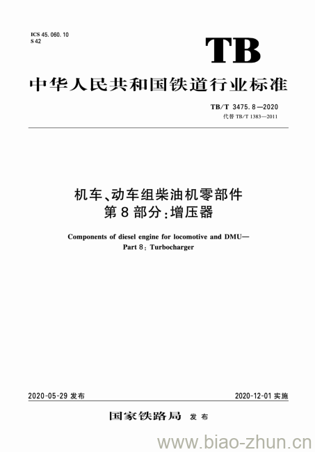 TB/T 3475.8-2020 机车、动车组柴油机零部件第8部分:增压器