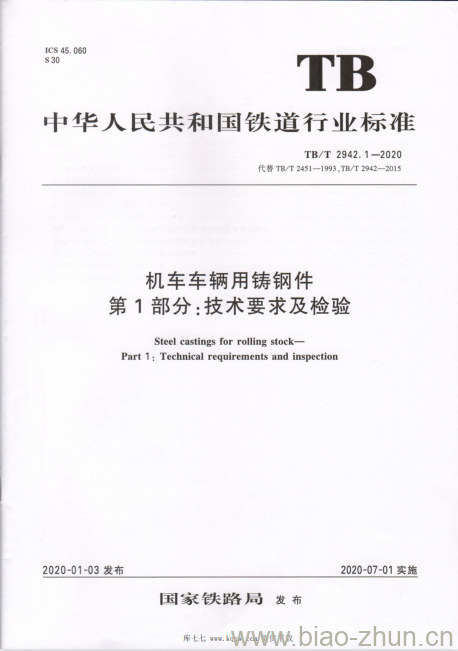 TB/T 2942.1-2020 机车车辆用铸钢件第1部分:技术要求及检验