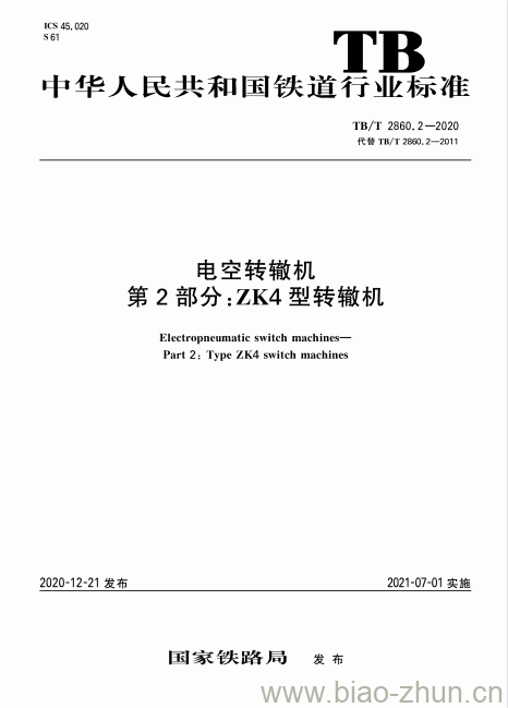 TB/T 2860.2-2020 电空转辙机第2部分:ZK4型转辙机