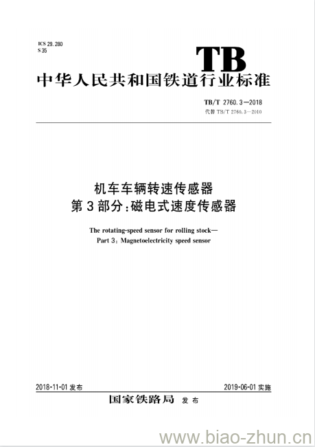 TB/T 2760.3-2018 机车车辆转速传感器第3部分:磁电式速度传感器