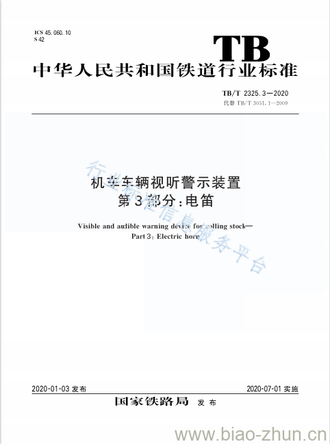 TB/T 2325.3-2020 机车车辆视听警示装置第3部分:电笛