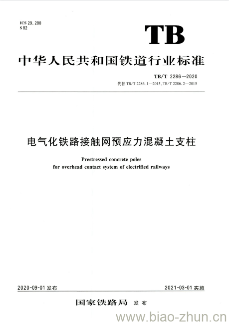 TB/T 2286-2020 电气化铁路接触网预应力混凝土支柱