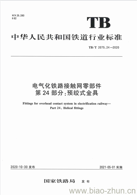 TB/T 2075.24-2020 电气化铁路接触网零部件第24部分:预绞式金具