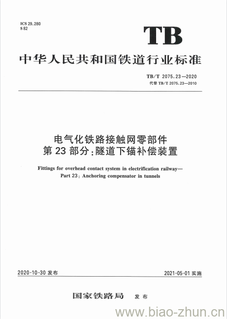 TB/T 2075.23-2020 电气化铁路接触网零部件第23部分:隧道下锚补偿装置