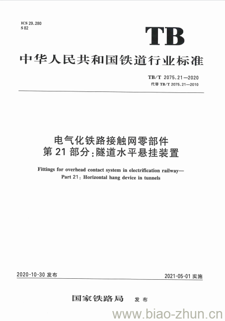 TB/T 2075.21-2020 电气化铁路接触网零部件第21部分:隧道水平悬挂装置