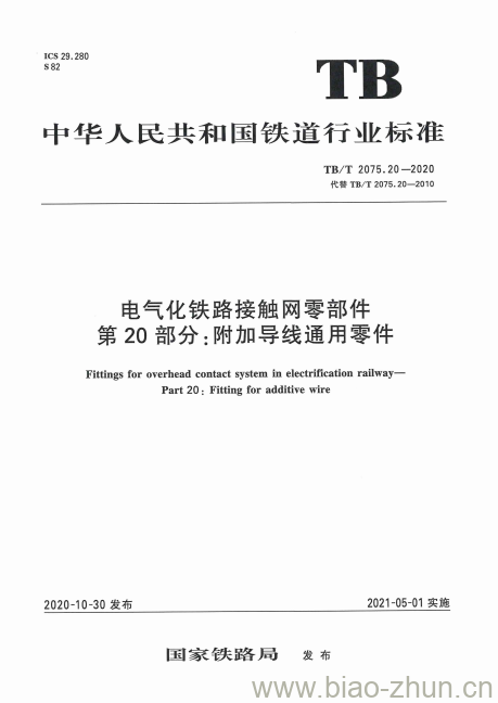 TB/T 2075.20-2020 电气化铁路接触网零部件第20部分:附加导线通用零件