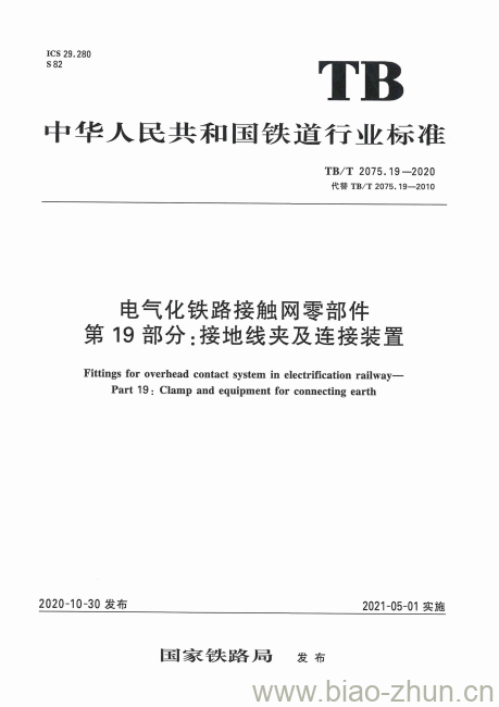 TB/T 2075.19-2020 电气化铁路接触网零部件第19部分:接地线夹及连接装置