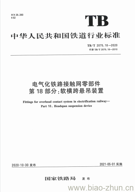 TB/T 2075.18-2020 电气化铁路接触网零部件第18部分:软横跨悬吊装置