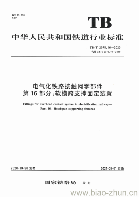 TB/T 2075.16-2020 电气化铁路接触网零部件第16部分:软横跨支撑固定装置