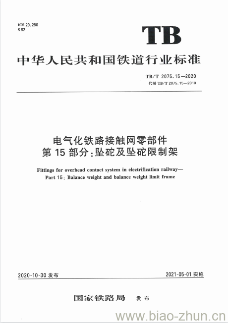 TB/T 2075.15-2020 电气化铁路接触网零部件第15部分:坠砣及坠砣限制架