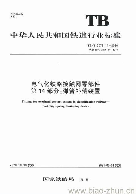 TB/T 2075.14-2020 电气化铁路接触网零部件第14部分:弹簧补偿装置