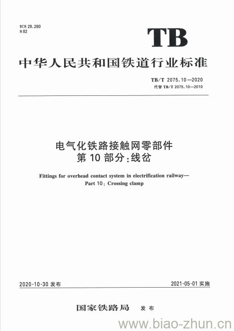 TB/T 2075.10-2020 电气化铁路接触网零部件第10部分:线岔