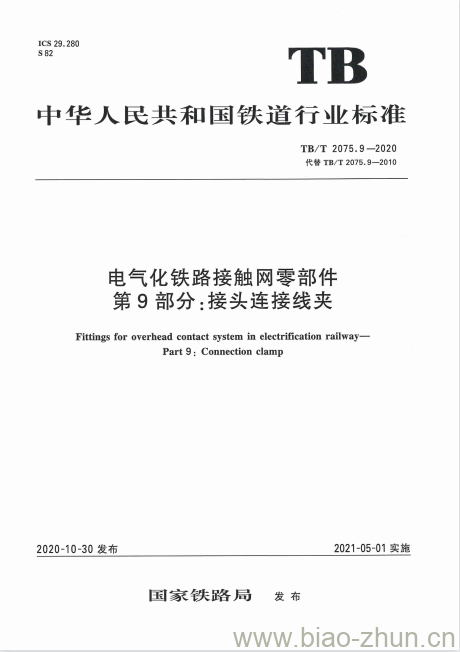 TB/T 2075.9-2020 电气化铁路接触网零部件第9部分:接头连接线夹