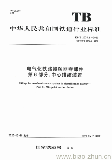 TB/T 2075.6-2020 电气化铁路接触网零部件第6部分:中心锚结装置