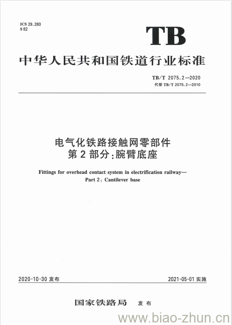 TB/T 2075.2-2020 电气化铁路接触网零部件第2部分:腕臂底座