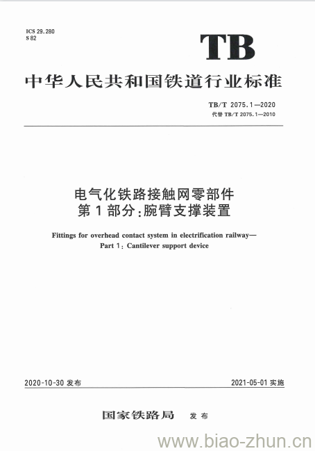 TB/T 2075.1-2020 电气化铁路接触网零部件第1部分:腕臂支撑装置