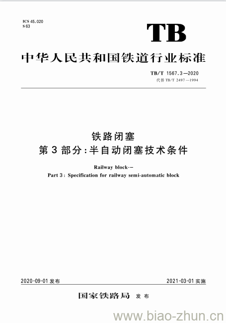 TB/T 1567.3-2020 铁路闭塞第3部分:半自动闭塞技术条件