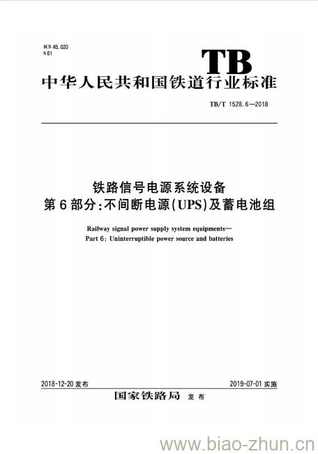 TB/T 1528.6-2018 铁路信号电源系统设备第6部分:不间断电源(UPS)及蓄电池组