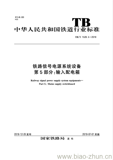 TB/T 1528.5-2018 铁路信号电源系统设备第5部分:输入配电箱