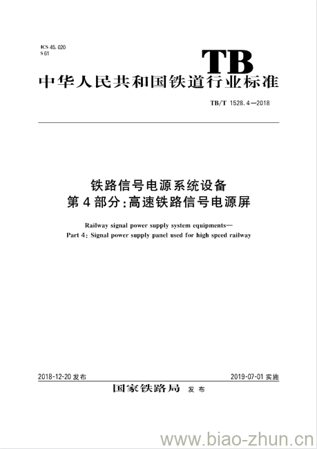 TB/T 1528.4-2018 铁路信号电源系统设备第4部分:高速铁路信号电源屏