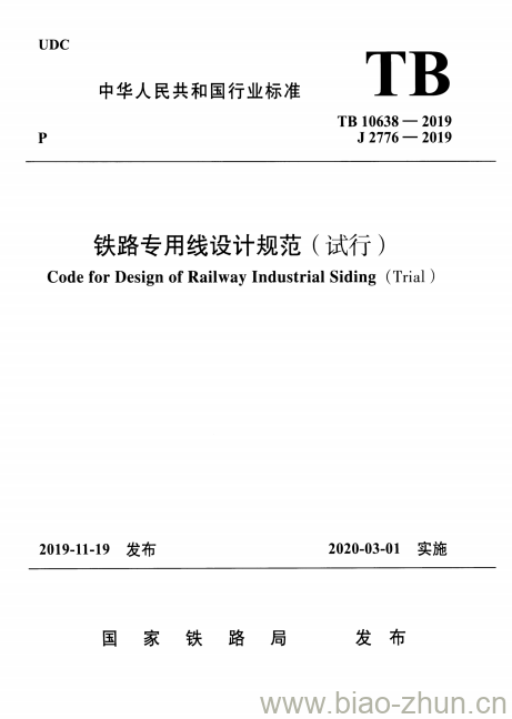 TB 10638-2019 铁路专用线设计规范(试行)