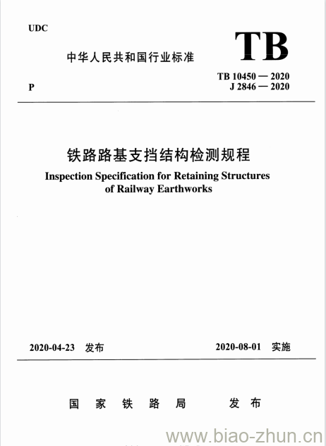 TB 10450-2020 铁路路基支挡结构检测规程