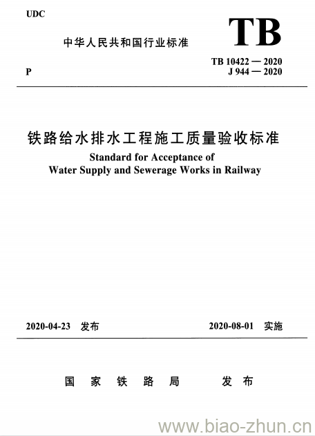 TB 10422-2020 铁路给水排水工程施工质量验收标准