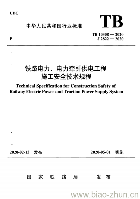 TB 10308-2020 铁路电力、电力牵引供电工程施工安全技术规程