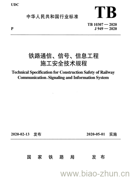 TB 10307-2020 铁路通信、信号、信息工程施工安全技术规程
