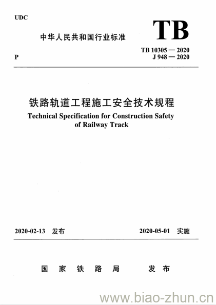 TB 10305-2020 铁路轨道工程施工安全技术规程