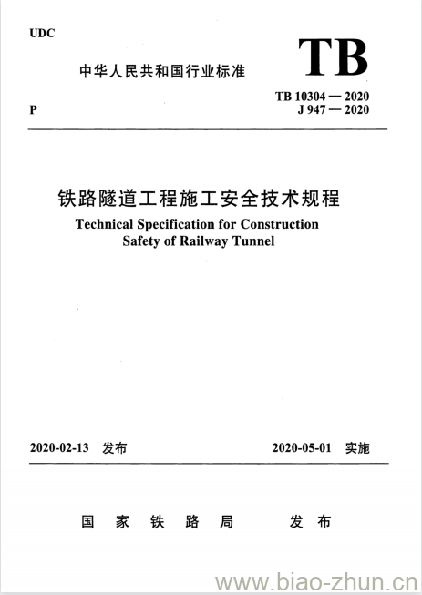 TB 10304-2020 铁路隧道工程施工安全技术规程