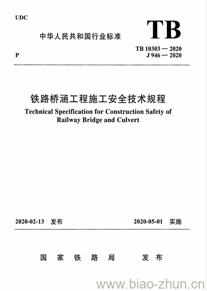 TB 10303-2020 铁路桥涵工程施工安全技术规程