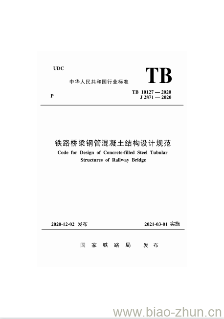 TB 10127-2020 铁路桥梁钢管混凝土结构设计规范