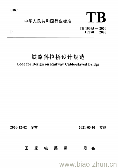 TB 10095-2020 铁路斜拉桥设计规范