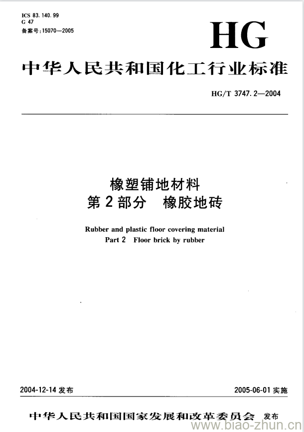 HG/T 3747.2-2004 橡塑铺地材料 第2部分:橡胶地砖