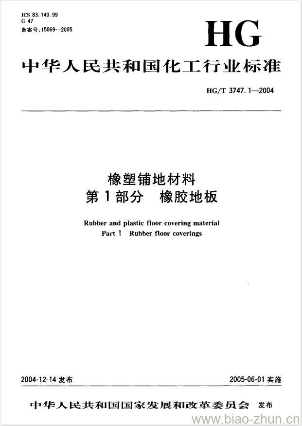 HG/T 3747.1-2004 橡塑铺地材料 第1部分:橡胶地板