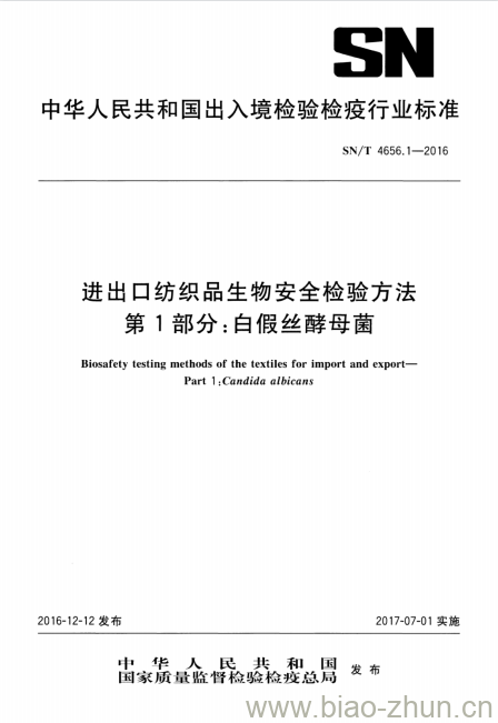 SN/T 4656.1-2016 进出口纺织品生物安全检验方法第1部分:白假丝酵母菌