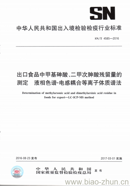 SN/T 4585-2016 出口食品中甲基砷酸、二甲次胂酸残留量的测定液相色谱-电感耦合等离子体质谱法