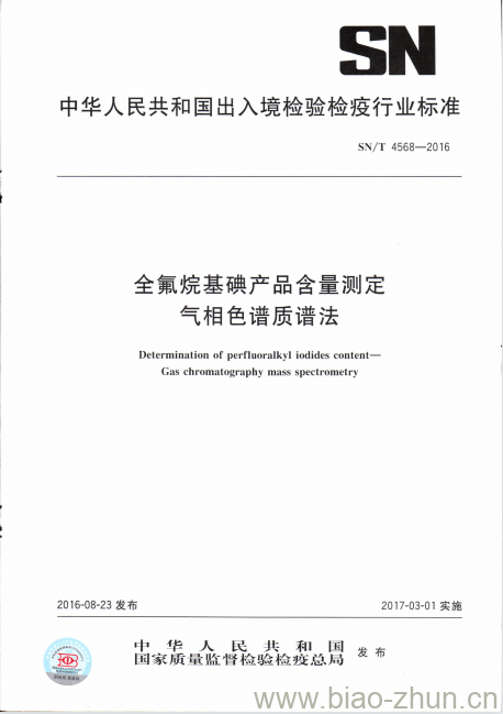 SN/T 4568-2016 全氟烷基碘产品含量测定气相色谱质谱法