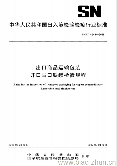 SN/T 4549-2016 出口商品运输包装开口马口铁罐检验规程