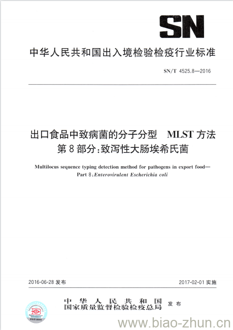 SN/T 4525.8-2016 出口食品中致病菌的分子分型MLST方法第8部分:致泻性大肠埃希氏菌