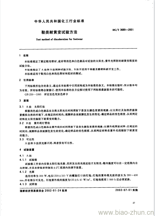 HG/T 3689-2001 鞋类耐黄变试验方法