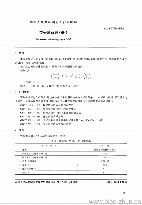 HG/T 3703-2002 荧光增白剂 OB-1