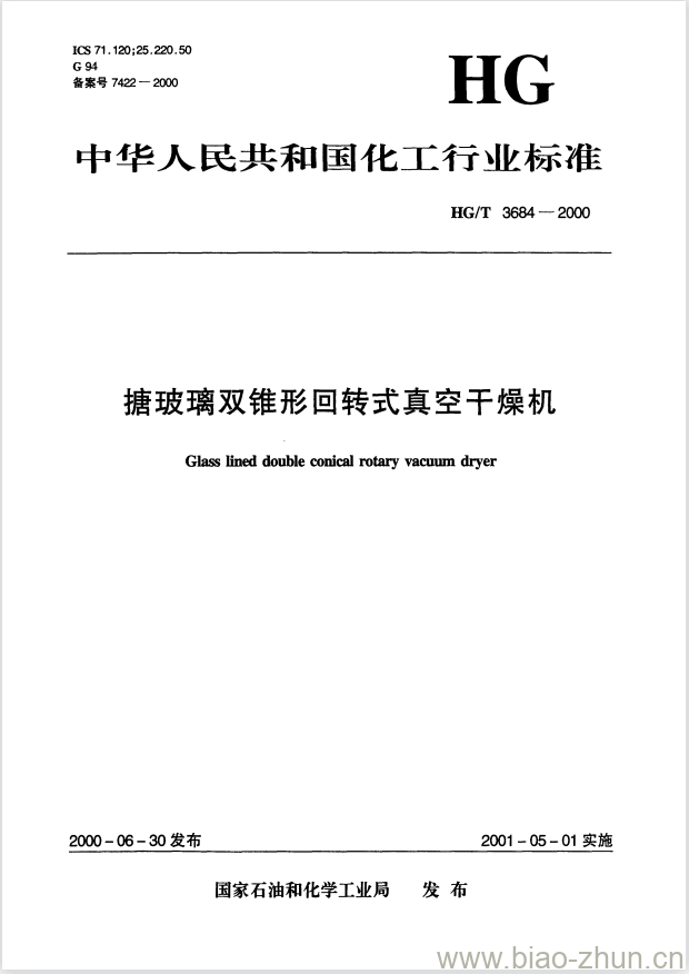 HG/T 3684-2000 搪玻璃双锥形回转式真空干燥机