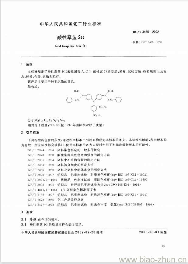 HG/T 3435-2002 酸性翠蓝 2G