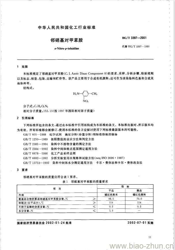 HG/T 3397-2001 邻硝基对甲苯胺