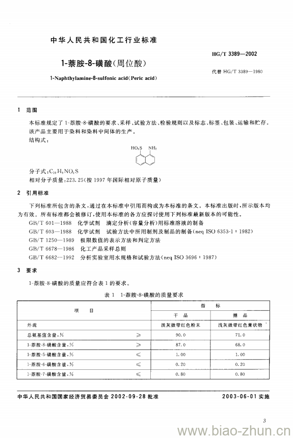 HG/T 3389-2002 1-萘胺-8-磺酸(周位酸)