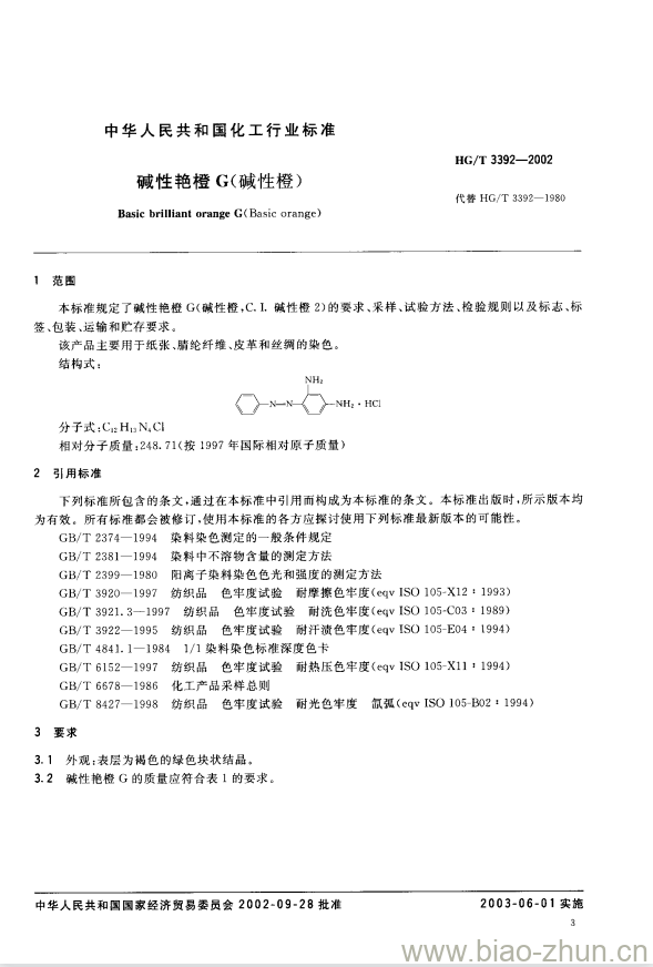 HG/T 3392-2002 碱性艳橙 G(碱性橙)