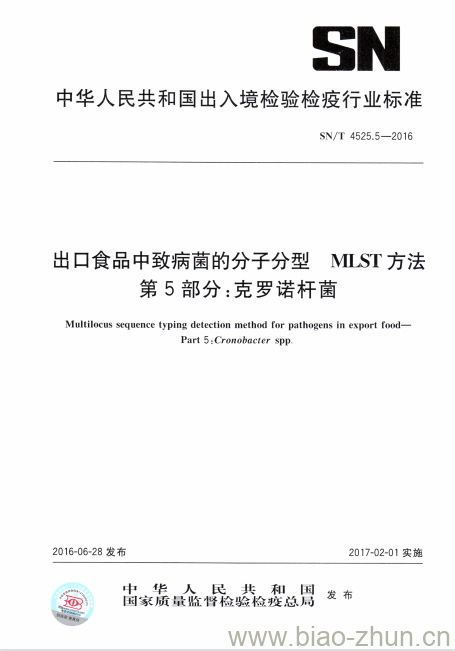 SN/T 4525.5-2016 出口食品中致病菌的分子分型MLST方法第5部分:克罗诺杆菌