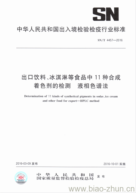 SN/T 4457-2016 出口饮料、冰淇淋等食品中11种合成着色剂的检测液相色谱法